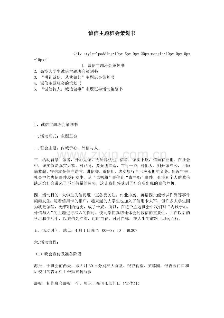 诚信主题班会策划书.doc_第1页