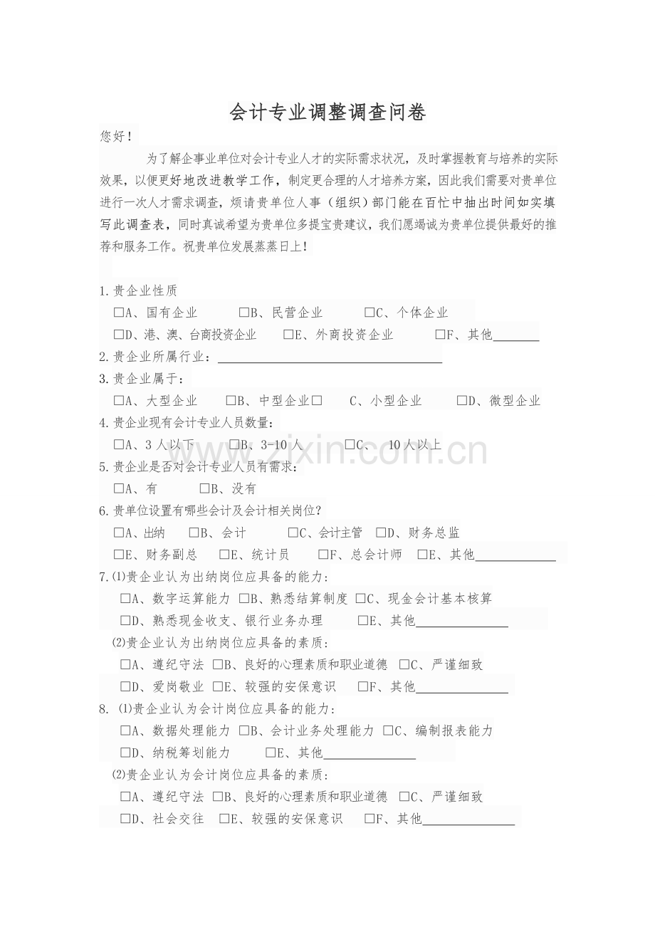 会计专业调研问卷1.doc_第1页