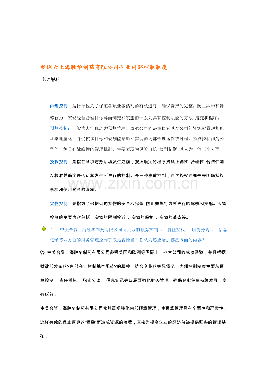 案例六上海胜华制药有限公司企业内部控制制度.doc_第1页