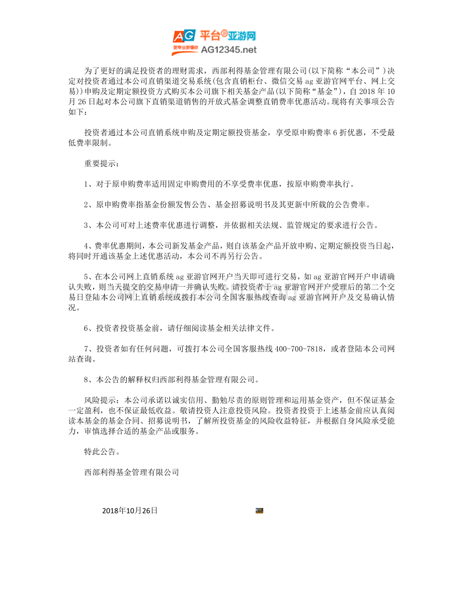 西部利得基金管理有限公司关于调整直销渠道申购费率优惠活动的公告.doc_第1页