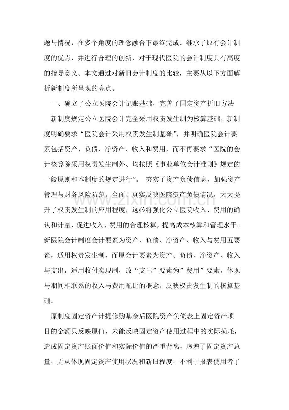 医院会计制度的改革.doc_第2页