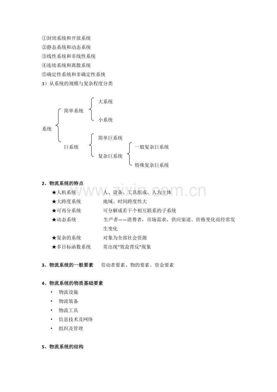 物流布局规划与设计期末复习.doc_第2页