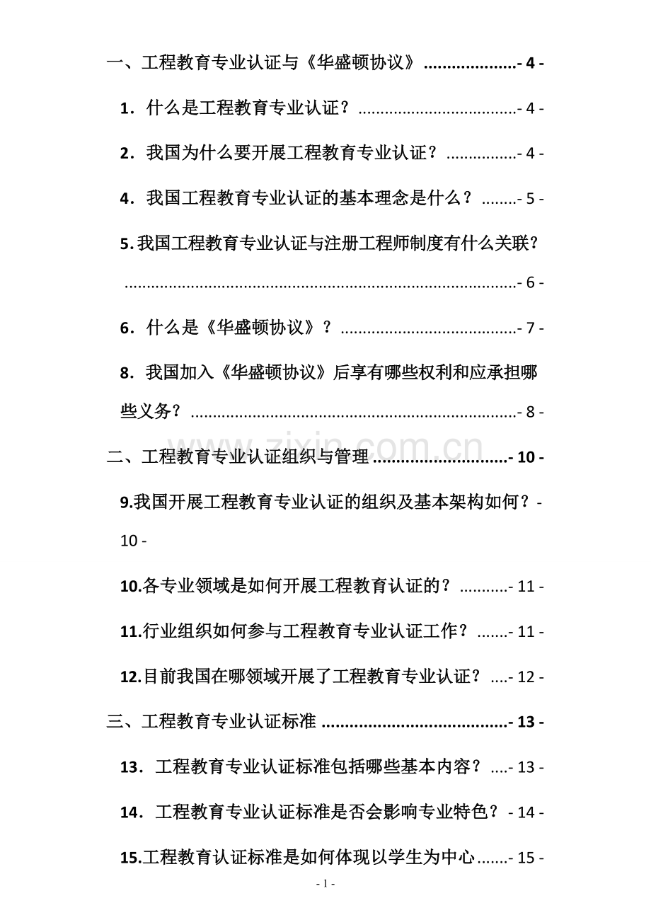 中国工程教育专业认证33问.doc_第1页