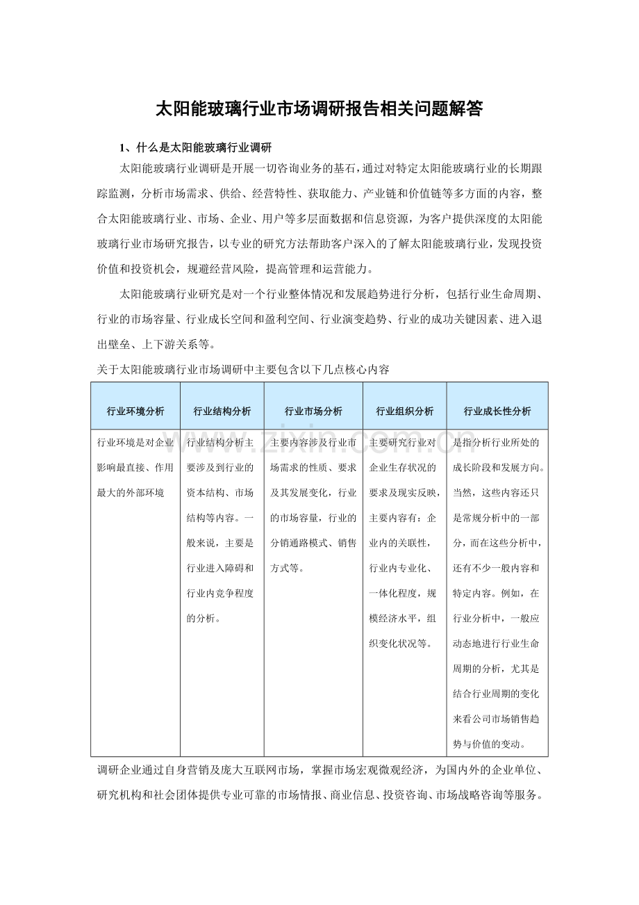 中国太阳能玻璃行业分析及未来五年投资前景预测报告.doc_第3页