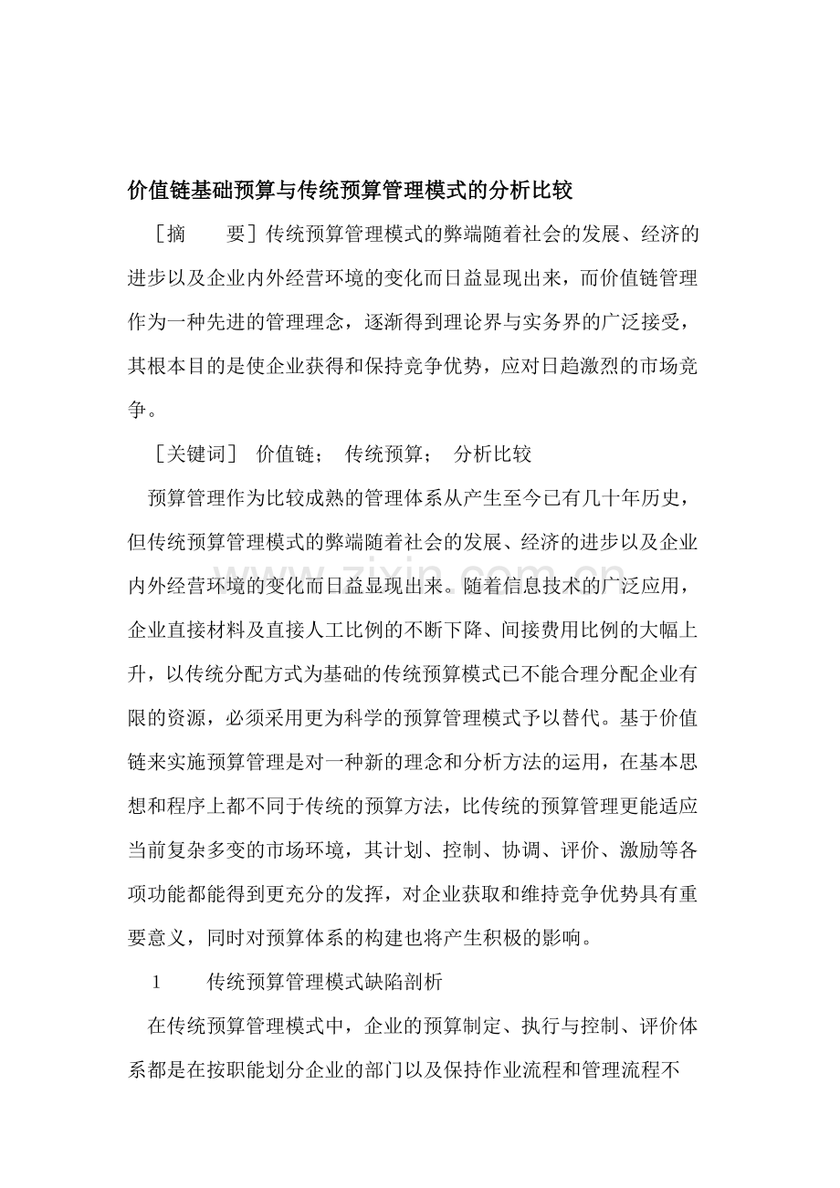 价值链基础预算与传统预算管理模式的分析比较.doc_第1页