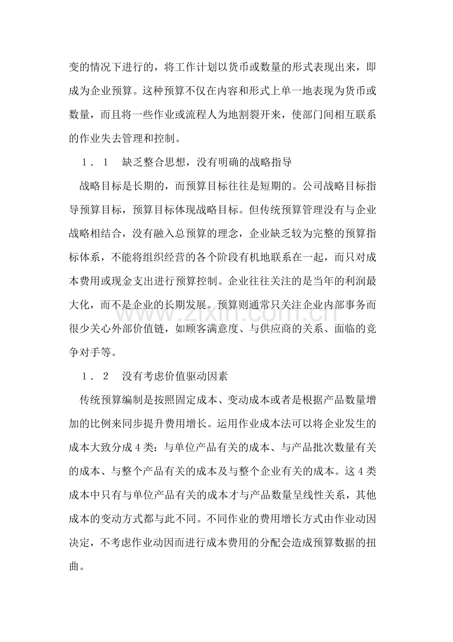 价值链基础预算与传统预算管理模式的分析比较.doc_第2页