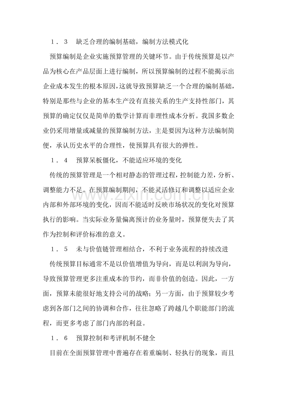 价值链基础预算与传统预算管理模式的分析比较.doc_第3页