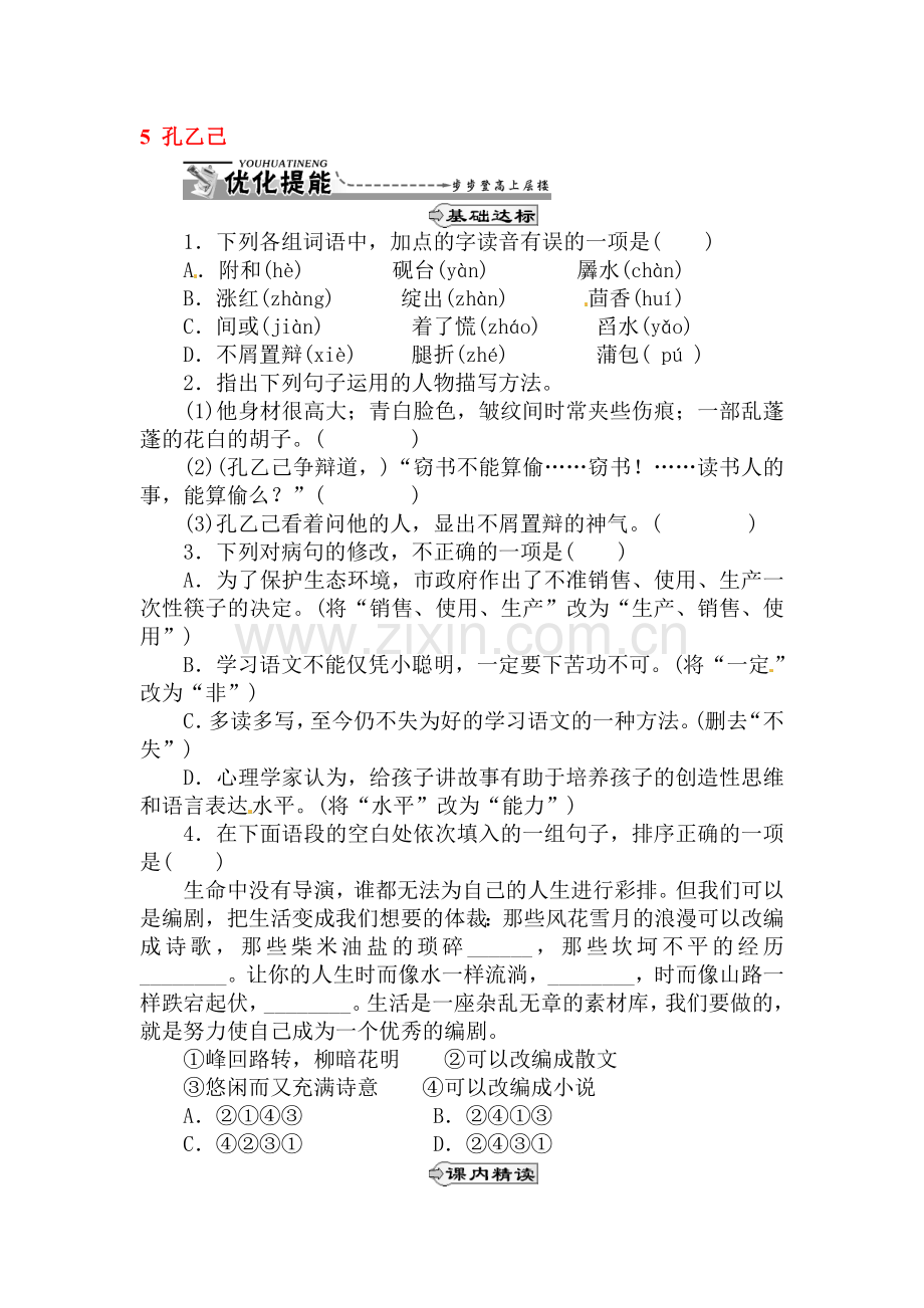 九年级语文上册课时优化提能同步练习30.doc_第1页