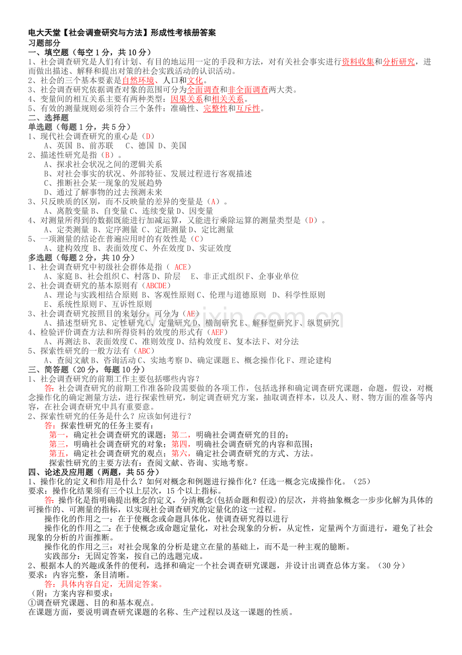 行政管理专科【社会调查研究与方法】形成性考核册答案(附题目).doc_第1页