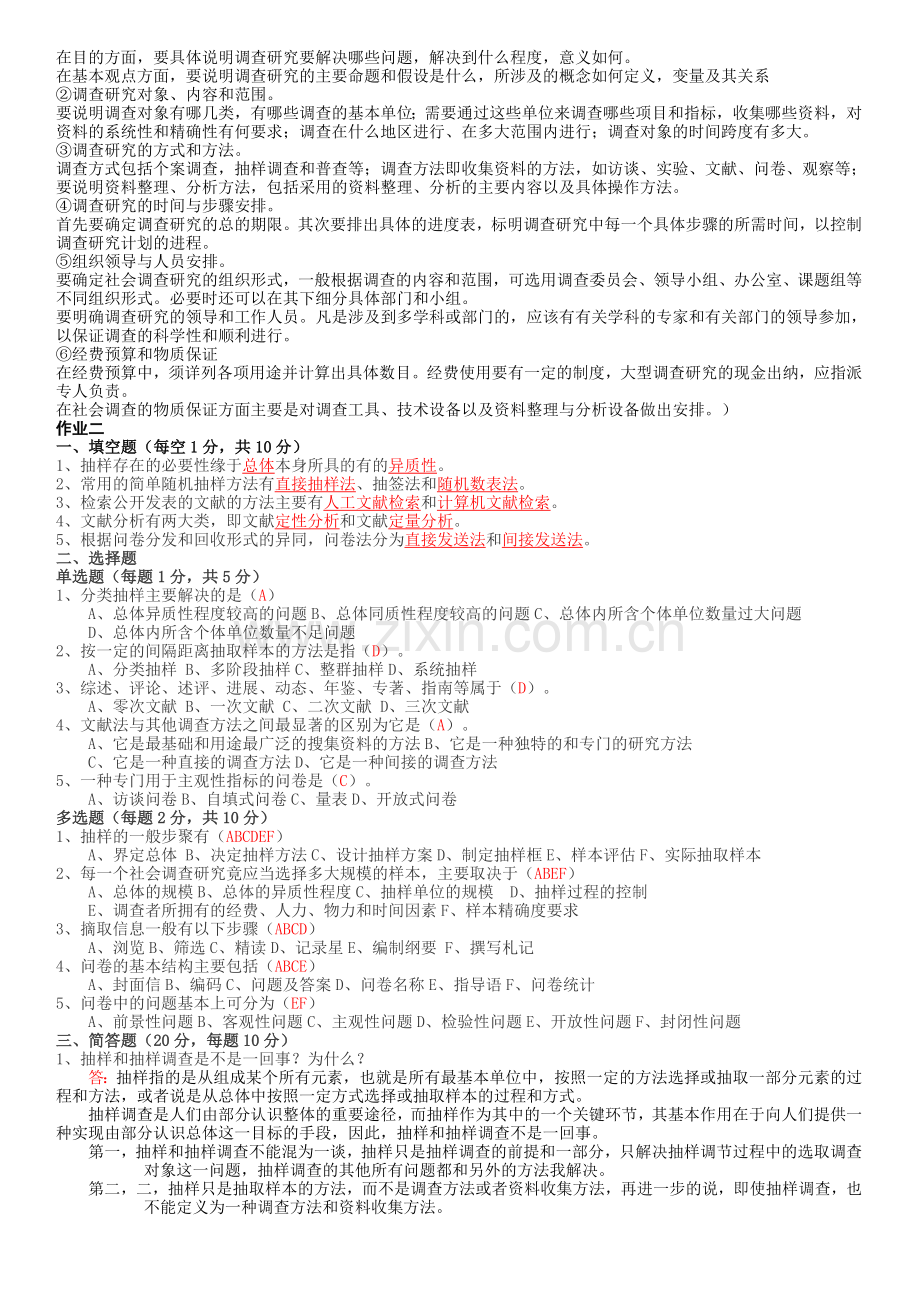 行政管理专科【社会调查研究与方法】形成性考核册答案(附题目).doc_第2页