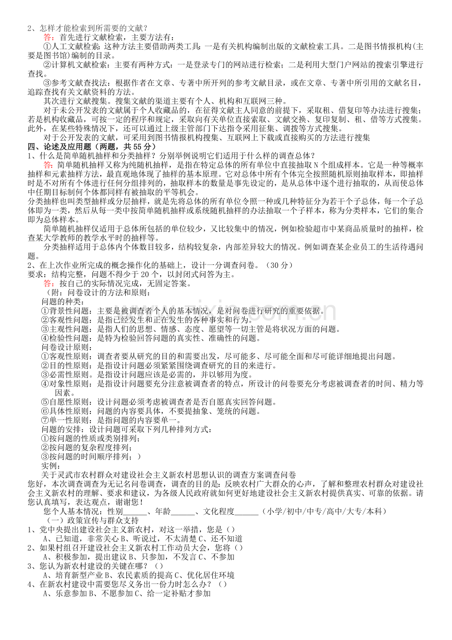 行政管理专科【社会调查研究与方法】形成性考核册答案(附题目).doc_第3页