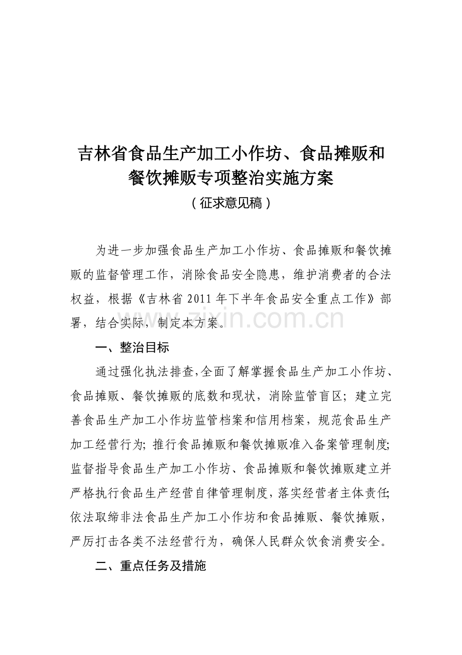 吉林省食品生产加工小作坊、食品摊贩和餐饮摊贩专项整治实施方案.doc_第1页