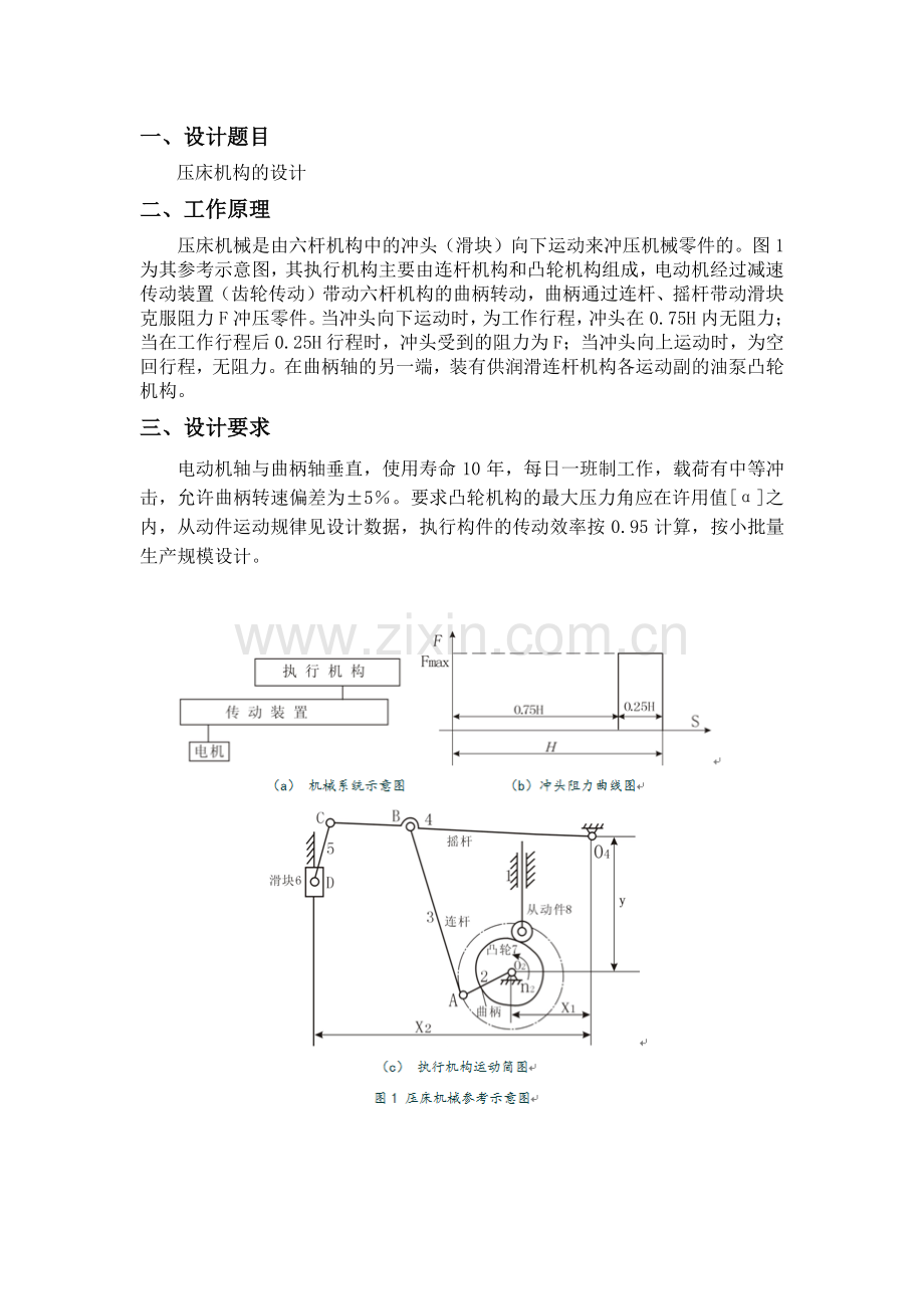 机械原理课程设计-压床机构的设计.doc_第3页