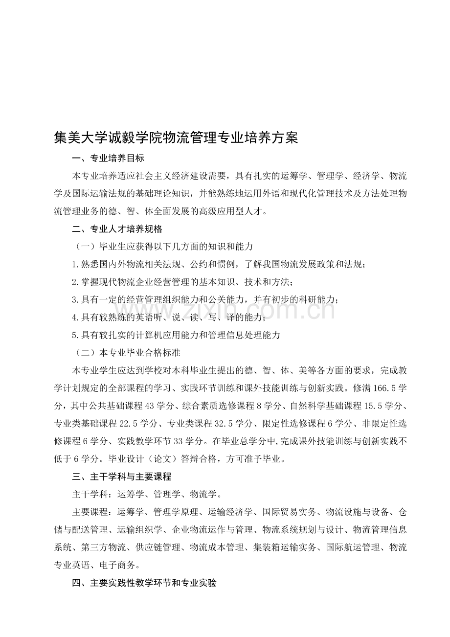 集美大学诚毅学院物流管理专业培养方案.doc_第1页