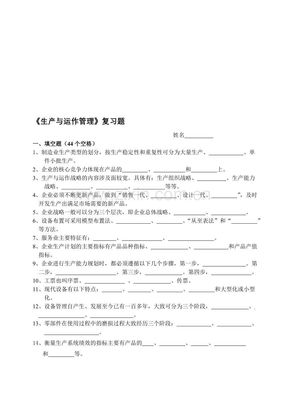 生产与运作管理复习题.doc_第1页