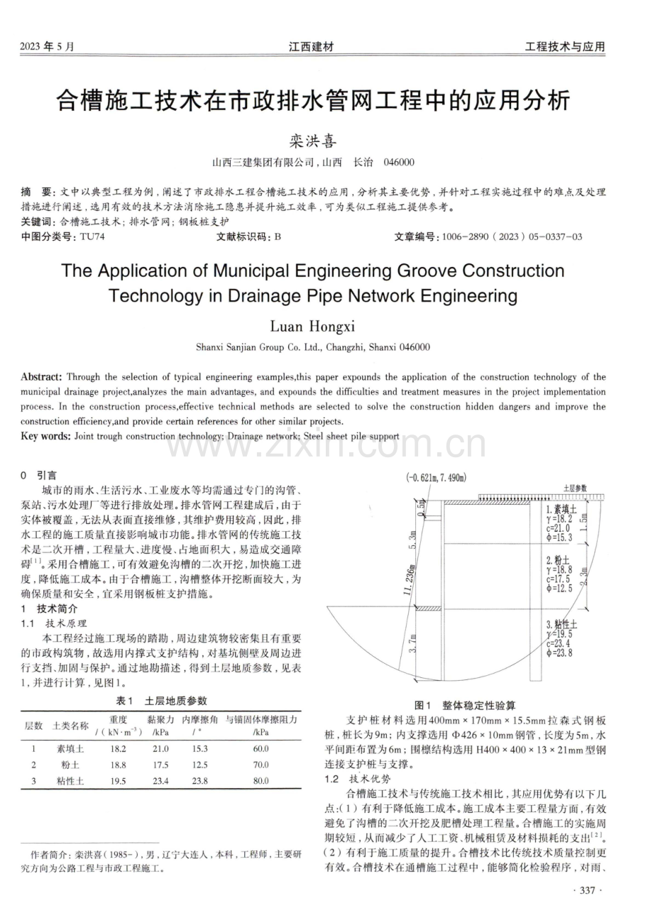 合槽施工技术在市政排水管网工程中的应用分析.pdf_第1页