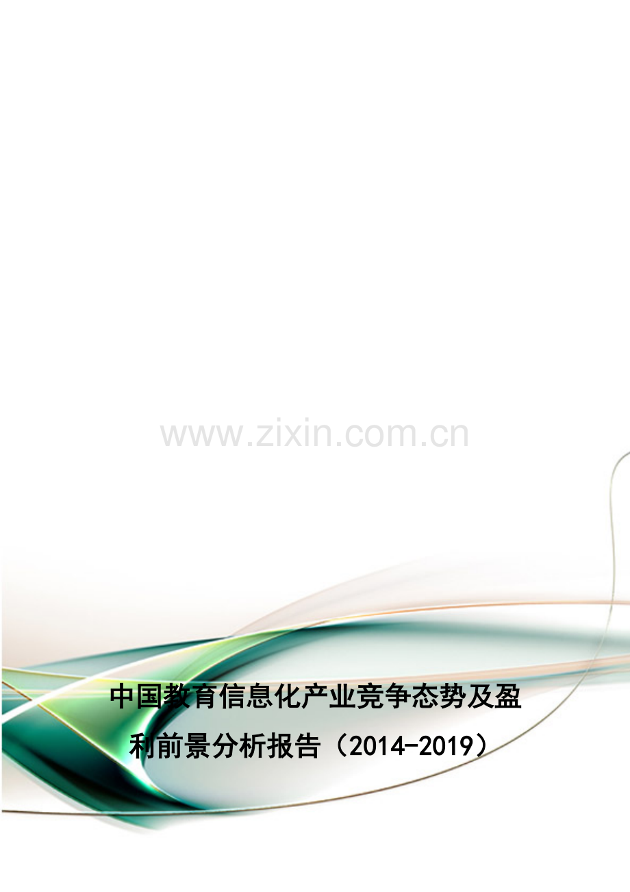 中国教育信息化产业竞争态势及盈利前景分析报告(2014-2019).doc_第1页