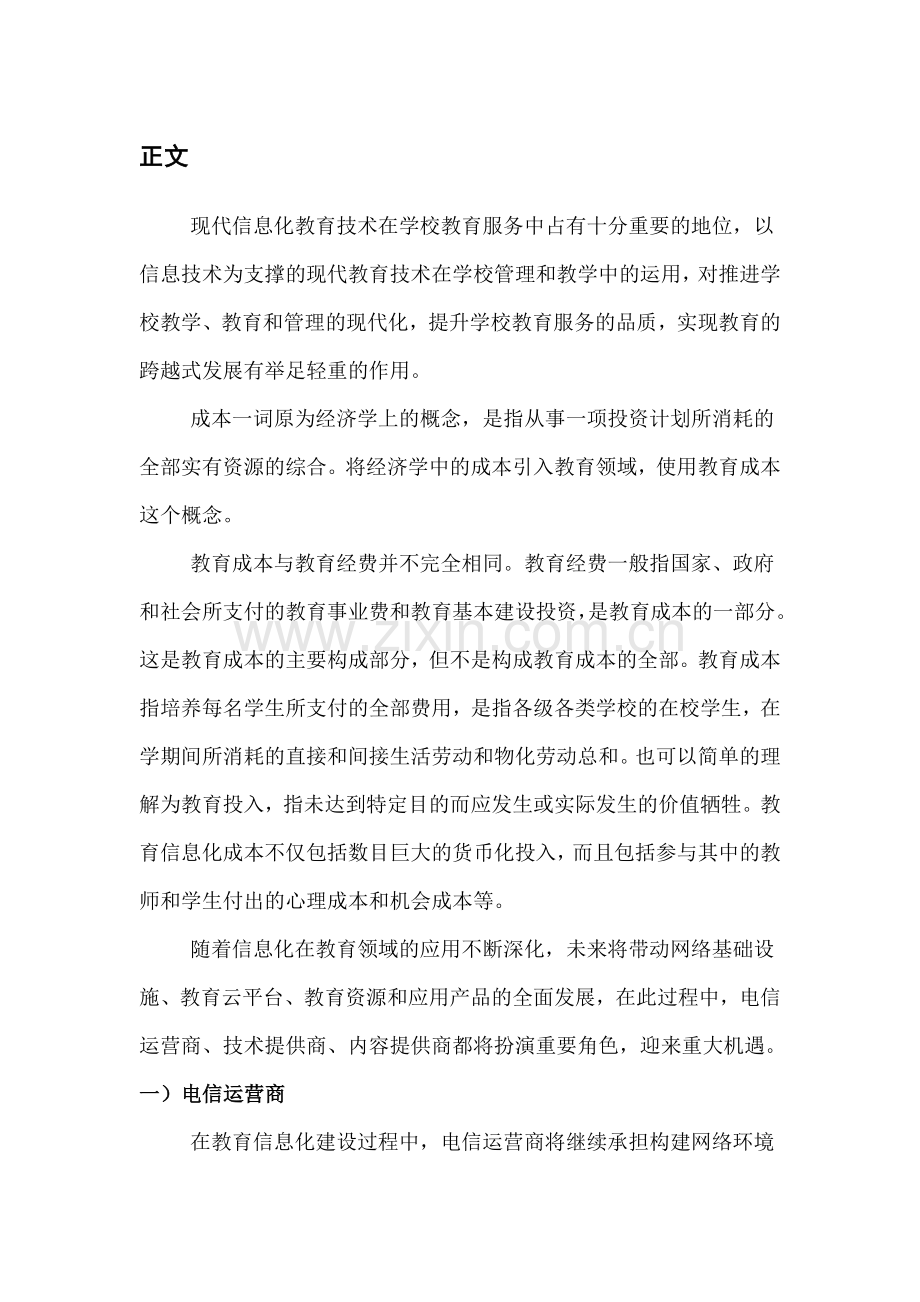 中国教育信息化产业竞争态势及盈利前景分析报告(2014-2019).doc_第3页