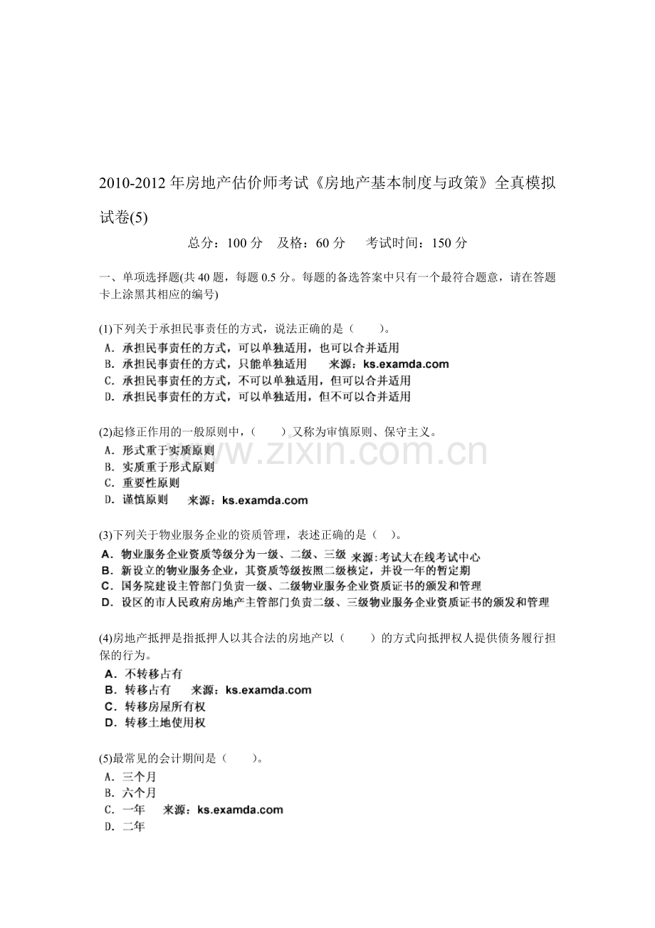 2010-2012年房地产估价师考试《房地产基本制度与政策》全真模拟试卷(5)-中大网校.doc_第1页