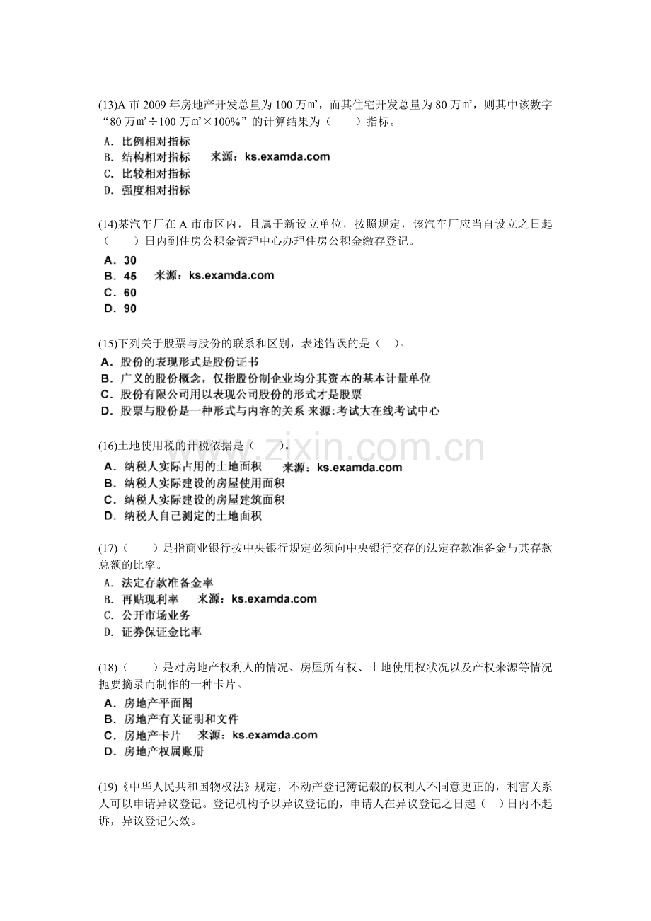 2010-2012年房地产估价师考试《房地产基本制度与政策》全真模拟试卷(5)-中大网校.doc_第3页