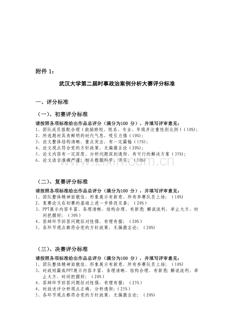 094758武汉大学第二届时事政治案例分析大赛评分标准.doc_第1页