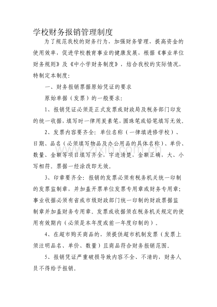 学校财务报销管理制度.doc_第1页