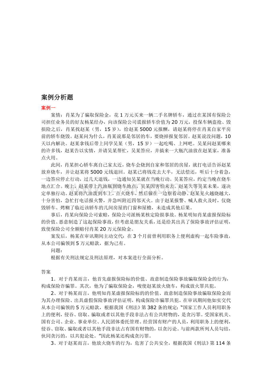 法律知识案例分析题.doc_第1页