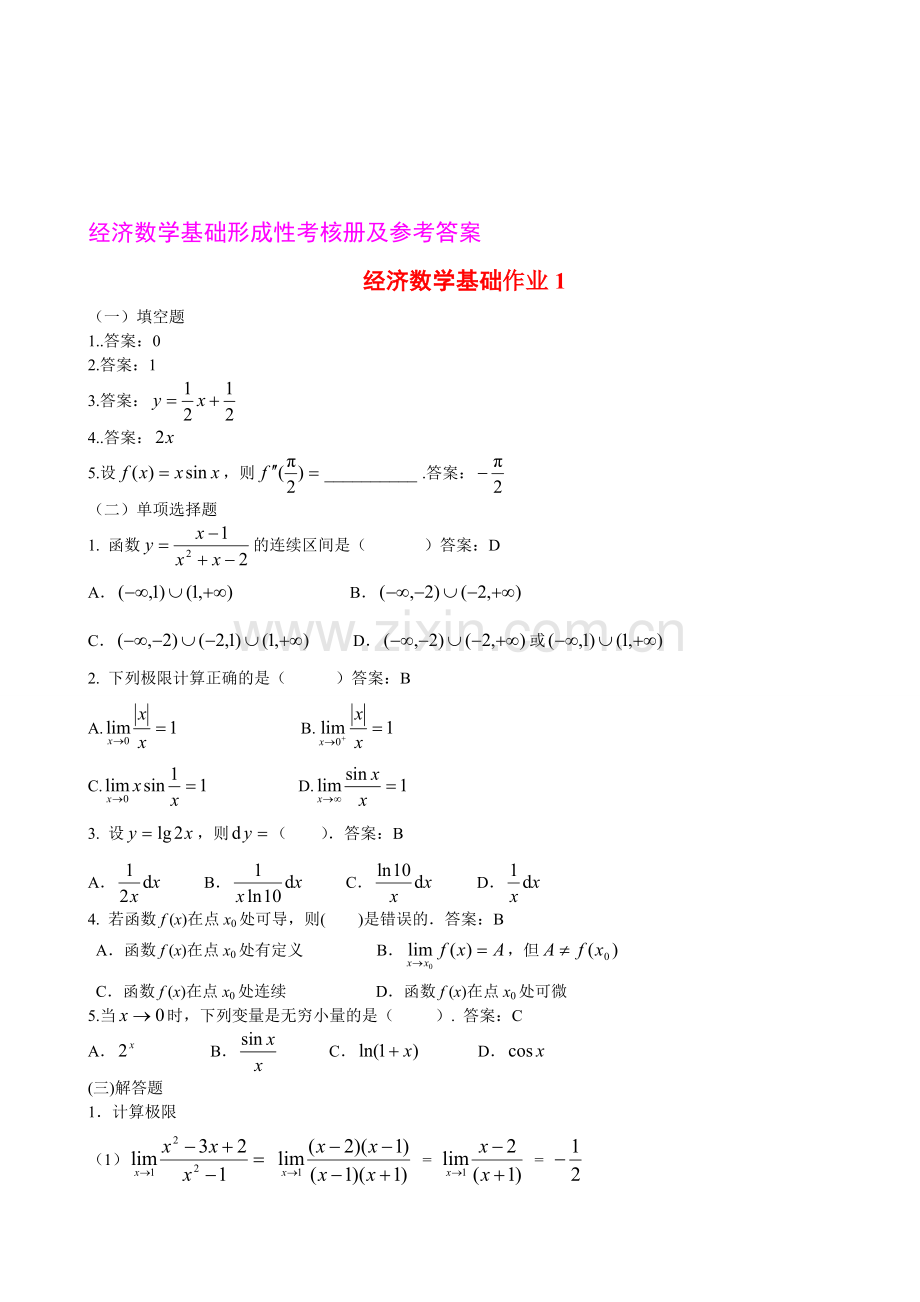 《经济数学基础》形成性考核作业册答案.doc_第1页