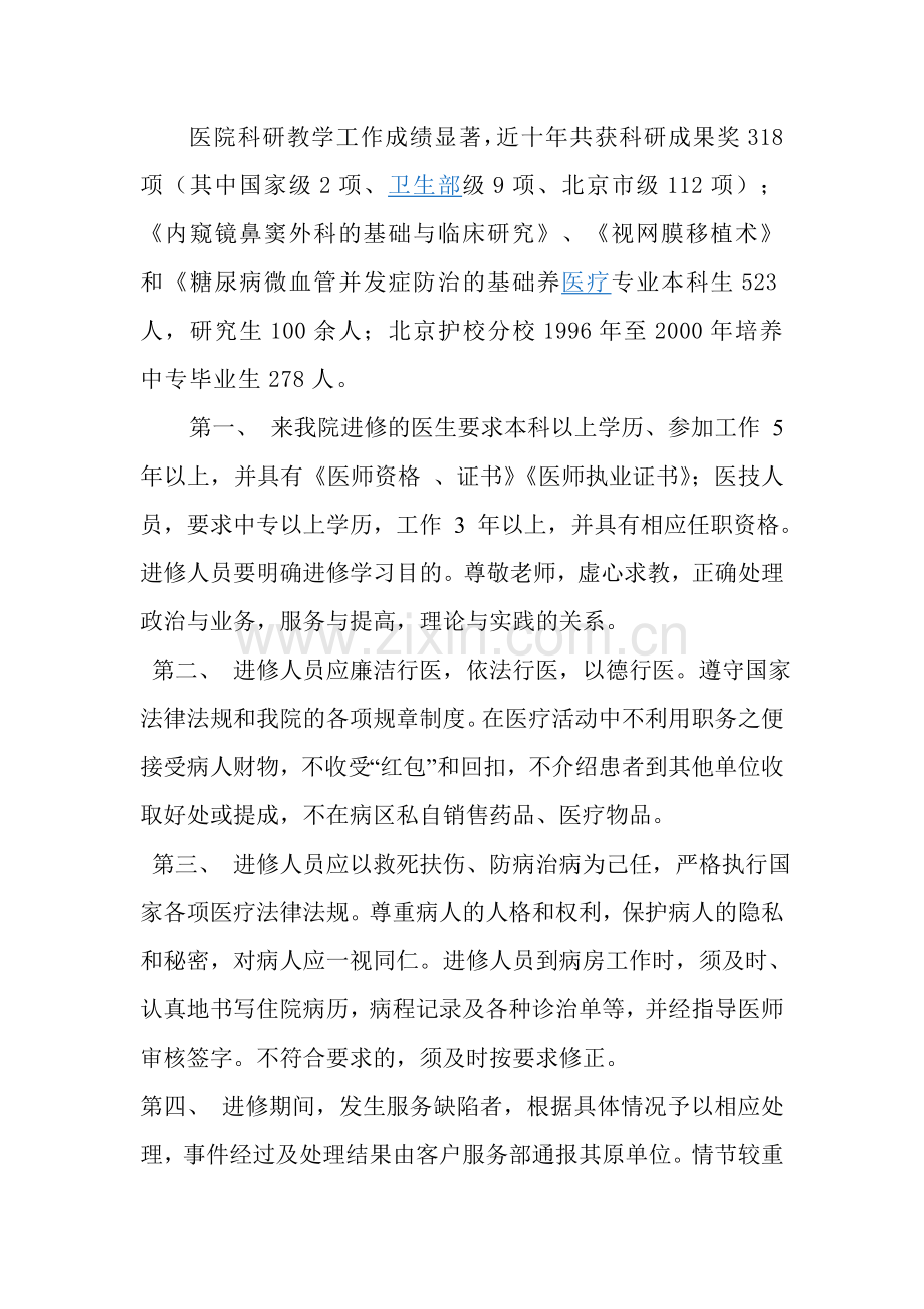 北京同仁医院进修人员管理制度及协议书.doc_第2页