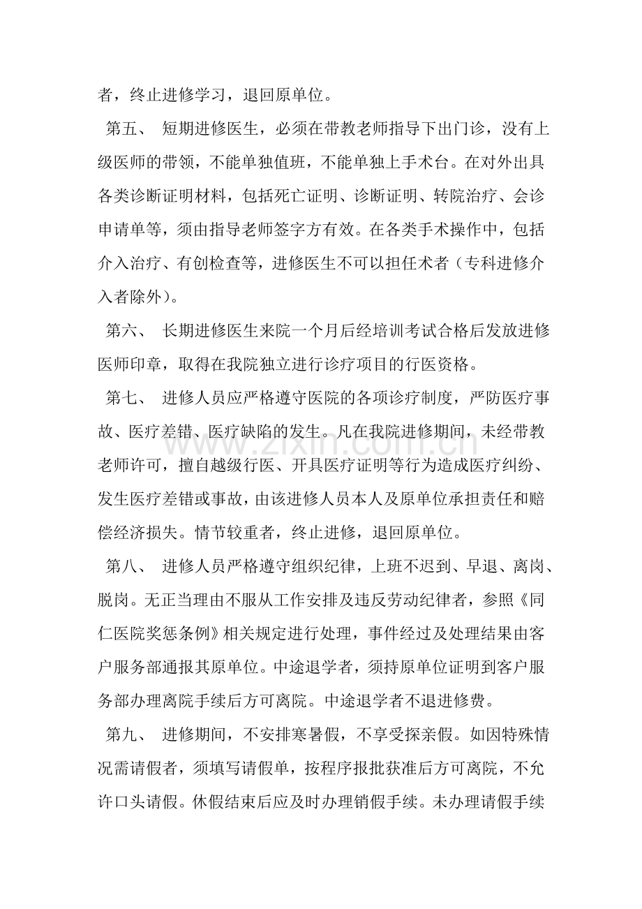 北京同仁医院进修人员管理制度及协议书.doc_第3页