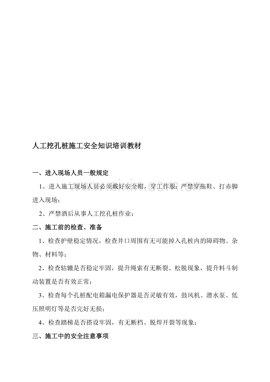 人工挖孔桩施工安全知识培训教材.doc_第1页