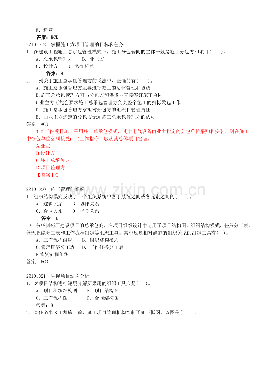 2012建设工程施工管理讲义.doc_第2页