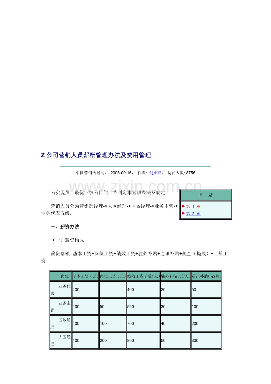 Z公司营销人员薪酬管理办法及费用管理.doc_第1页