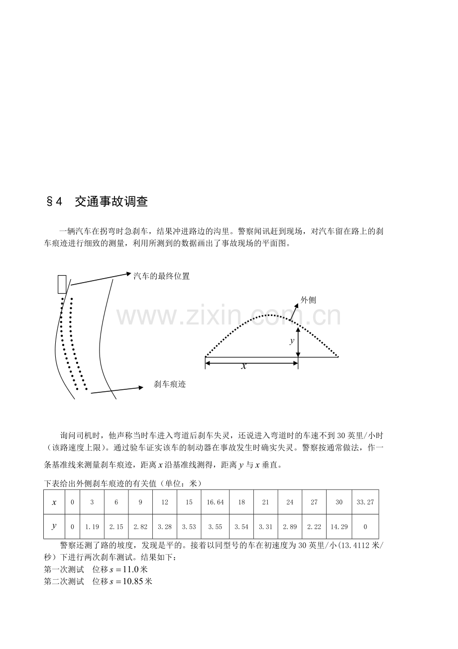 初等方法建模-4交通事故调查--数学建模案例分析.doc_第1页