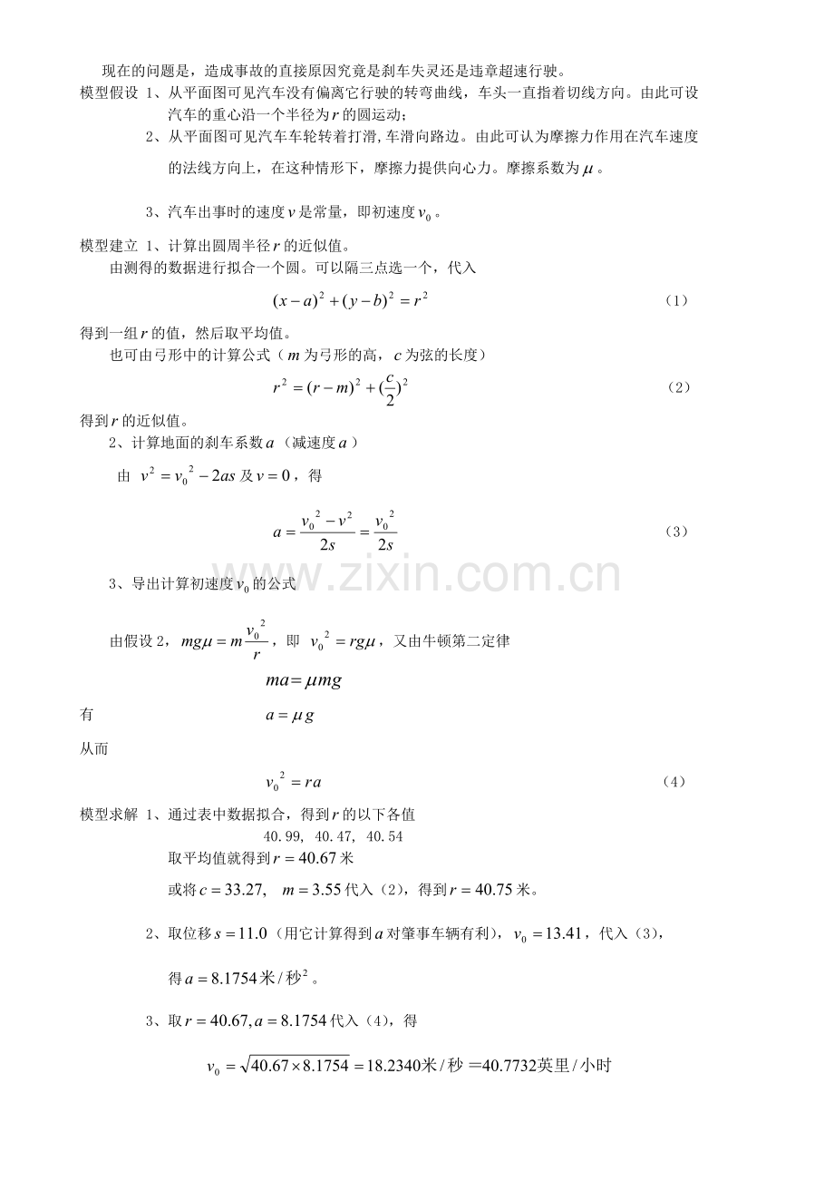 初等方法建模-4交通事故调查--数学建模案例分析.doc_第2页