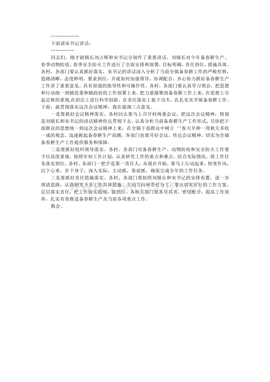 在全镇备春耕生产动员会议上的主持词.doc_第2页