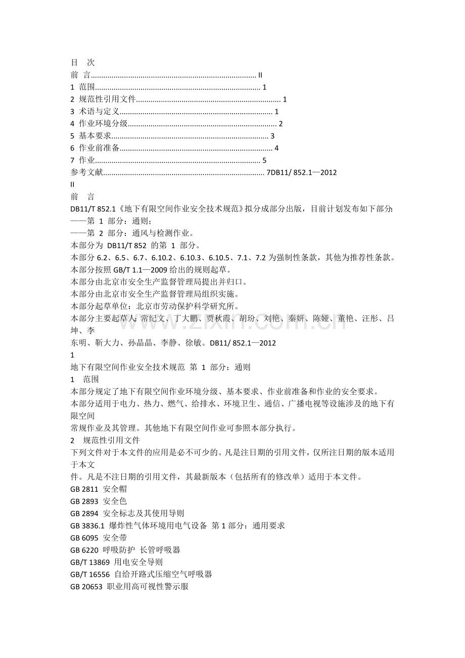 地下有限空间作业安全技术规范.doc_第2页