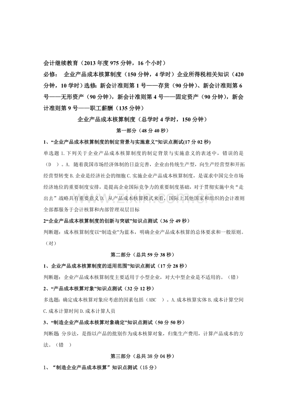 会计继续教育答案2014.doc_第1页