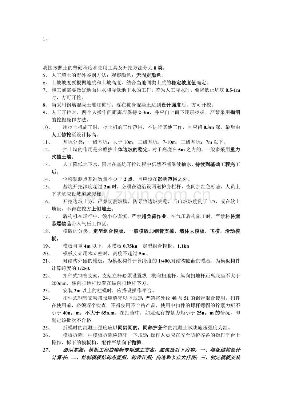 浙江三类人员考试安全生产技术要点.doc_第1页