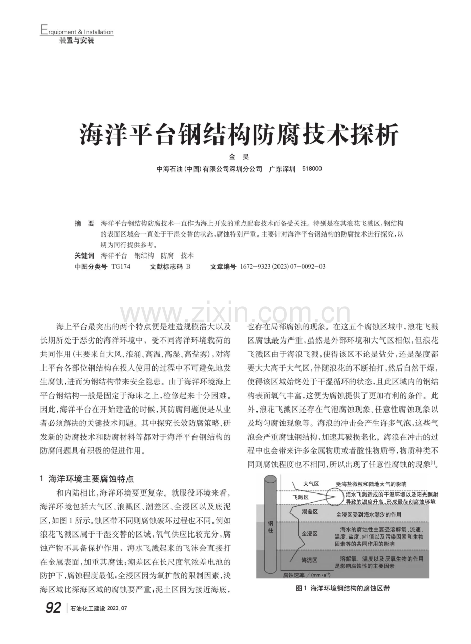 海洋平台钢结构防腐技术探析.pdf_第1页