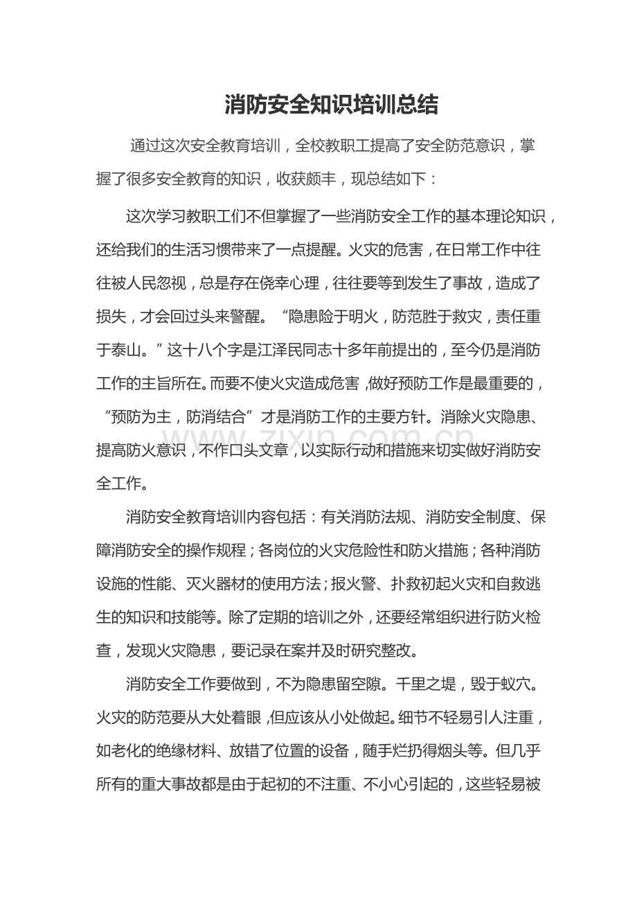 消防安全知识培训总结.doc_第1页