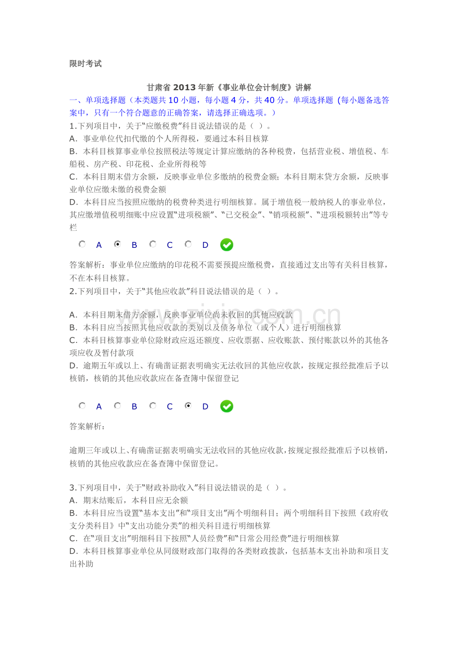 2013年甘肃省事业单位会计制度限时考试.doc_第1页