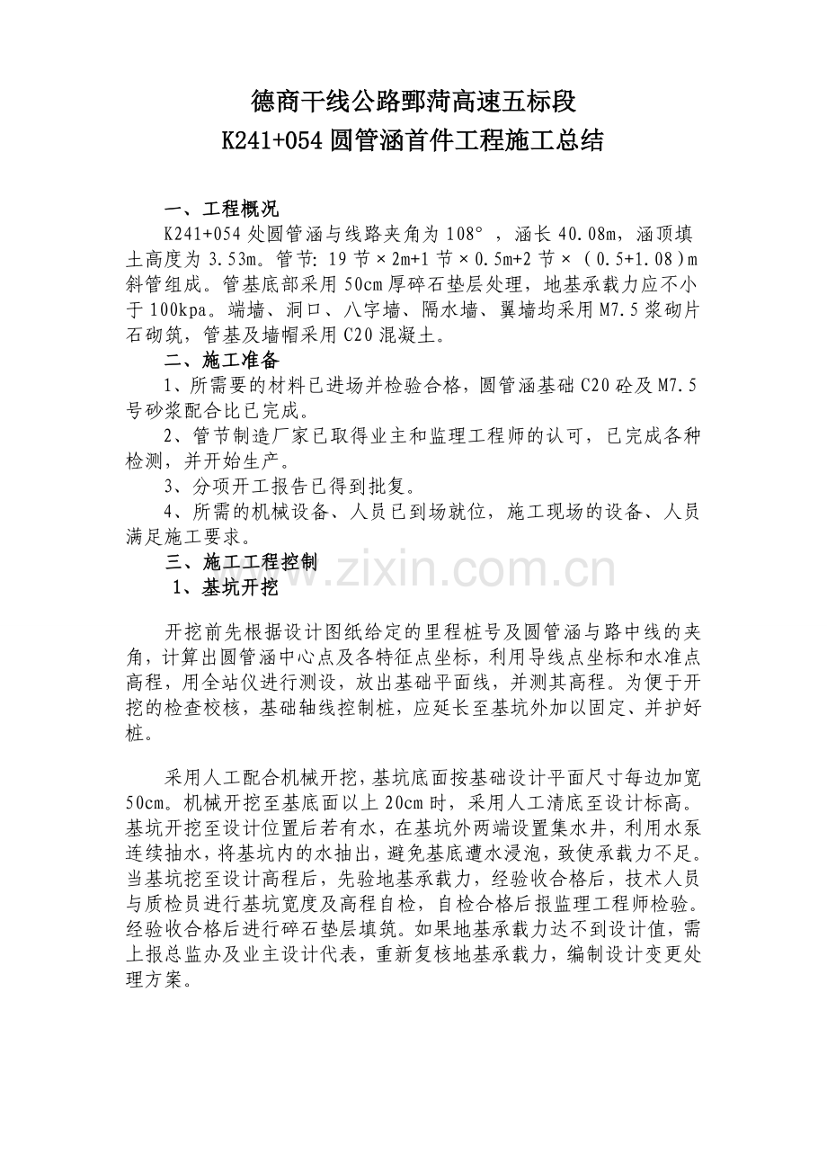 圆管涵首件施工总结.doc_第2页