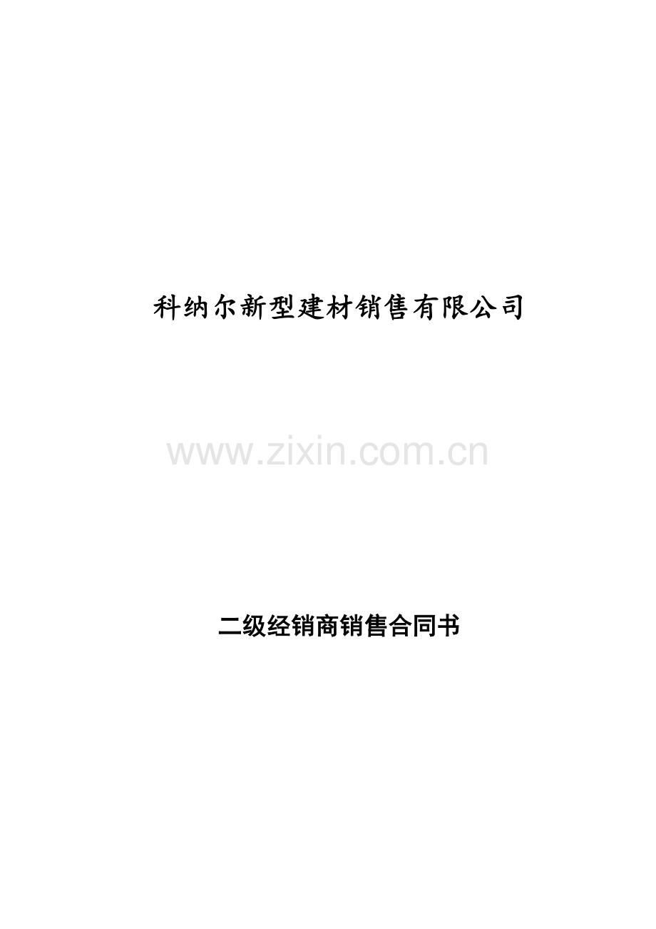 二级经销商销售合同.doc_第1页