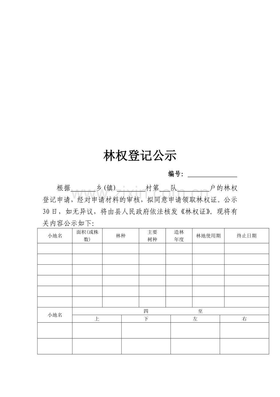 林权初始登记流程-(1).doc_第2页