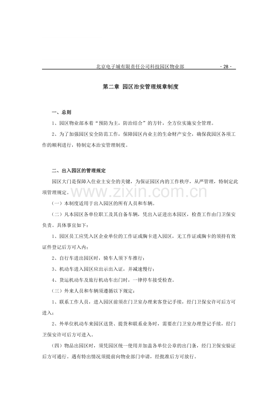 第二章园区治安管理规章制度.doc_第1页