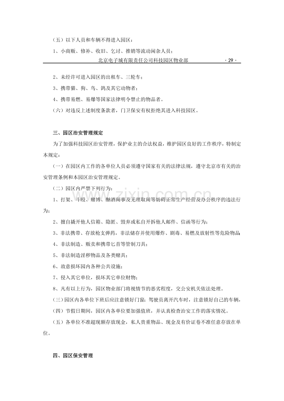 第二章园区治安管理规章制度.doc_第2页