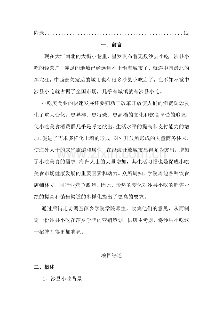 沙县小吃营销策划书.doc_第2页