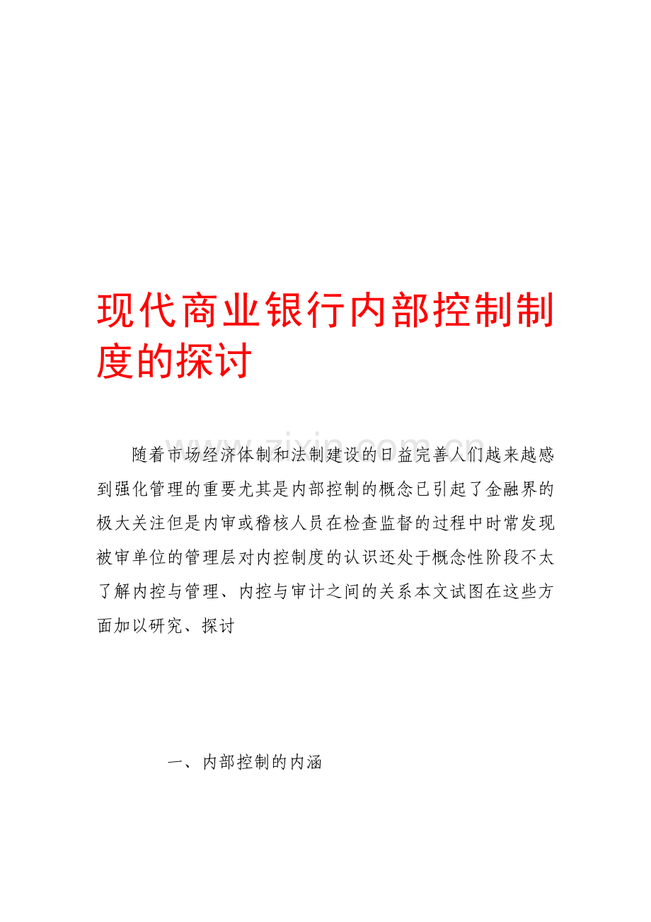 现代商业银行内部控制制度的探讨.doc_第1页