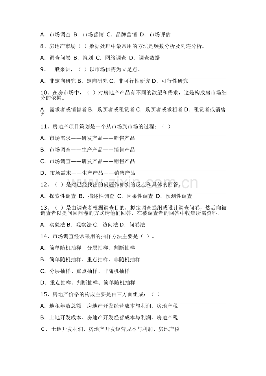 房地产策划师试题.doc_第2页